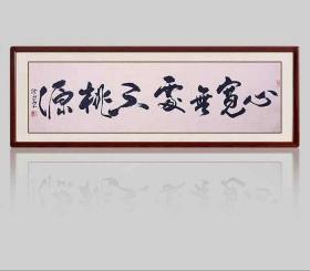 徐永华书法 心宽无处不桃园(180 50) 136 34 其它作品也可以私人预订.