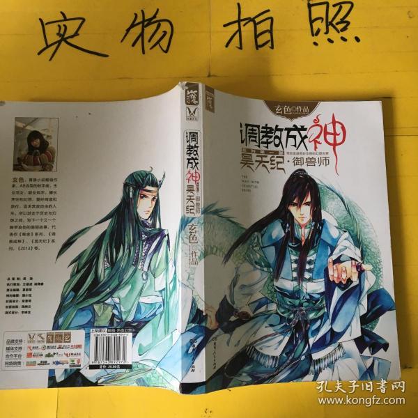 昊天纪·御兽师:调教成神2