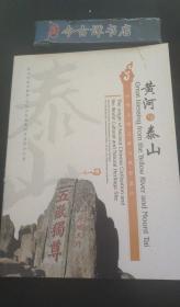 黄河与泰山：中华文明之源与世界遗产