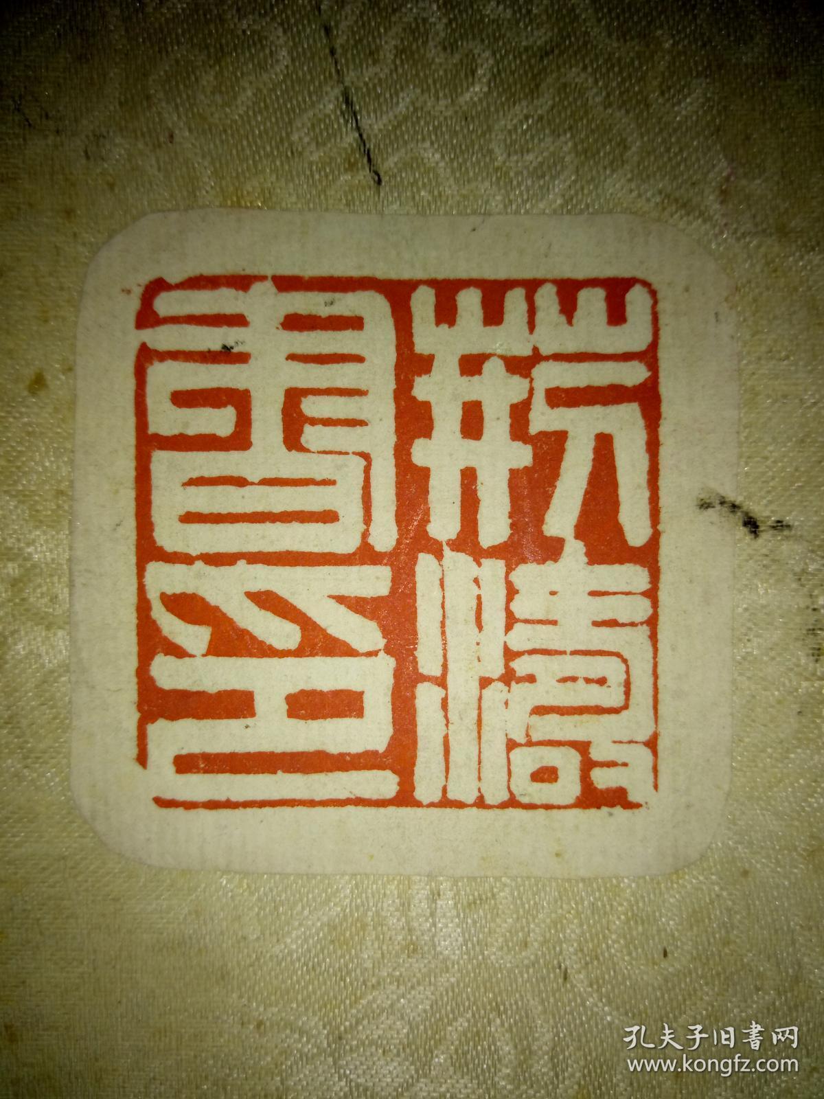 著名书法家"荆涛"印章"荆涛书印"印文原蜕一枚,裱件尺寸:9.3*8.7厘米