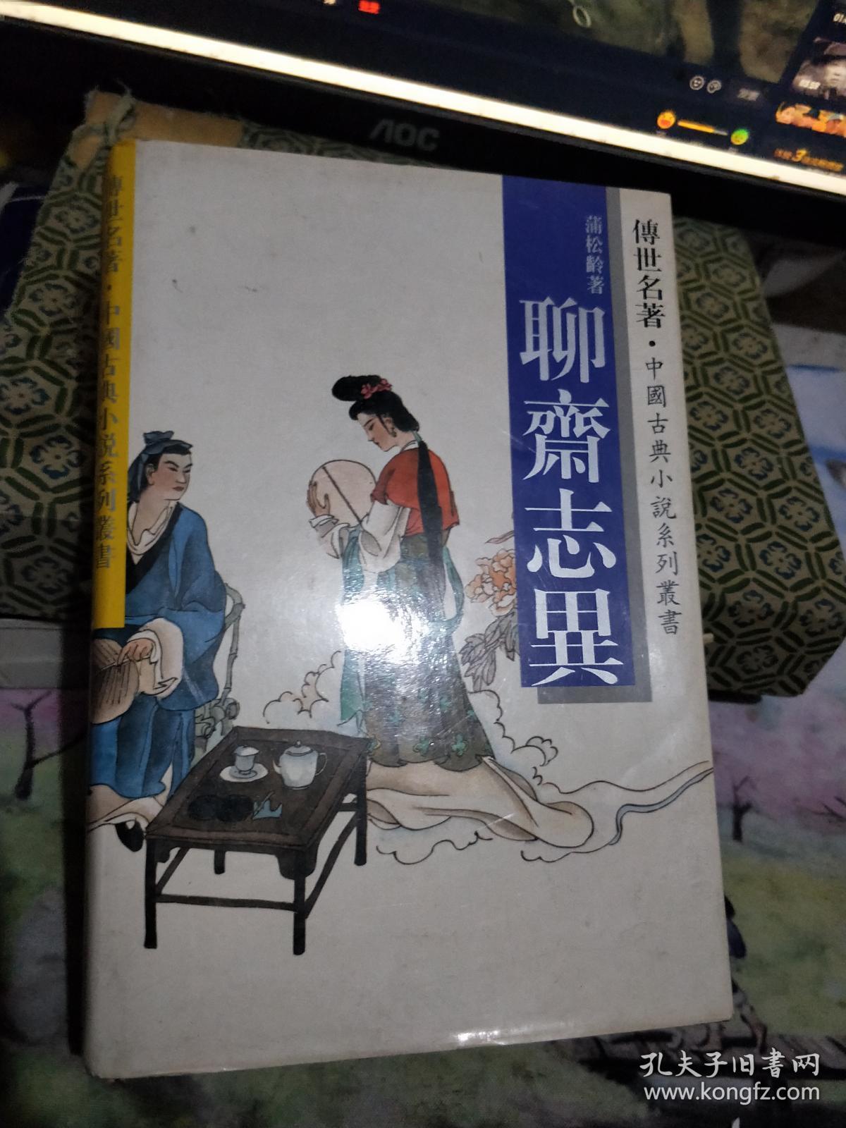 聊斋志异作者蒲松龄长春出版社硬精装