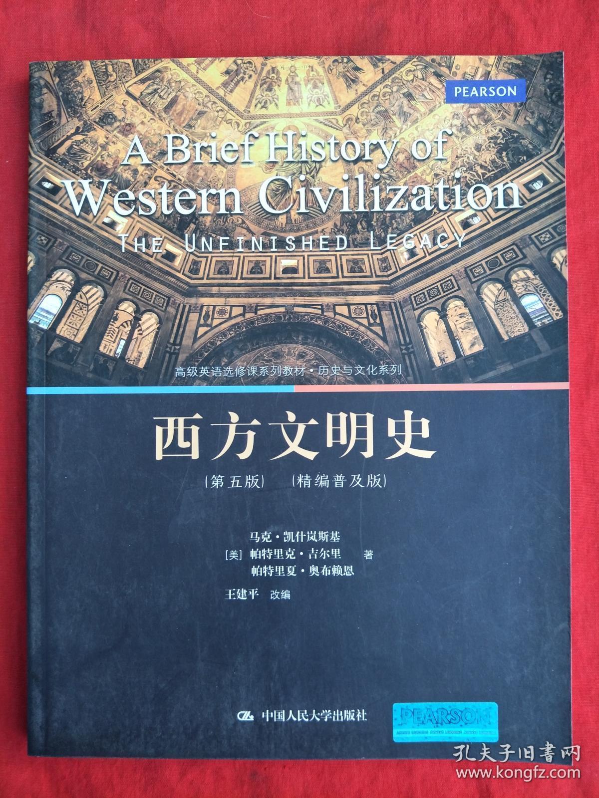 西方文明史(第五版(精编普及版(高级英语选修课系列教材·历史与
