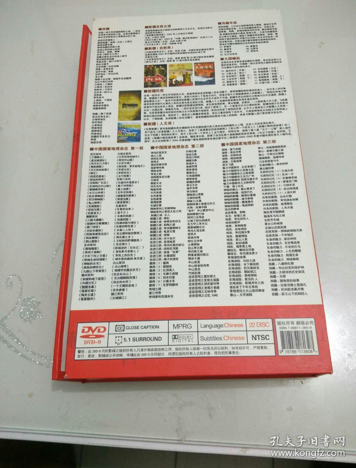 走遍中国 dvd-9·22碟装 【原盒】_孔夫子旧书网