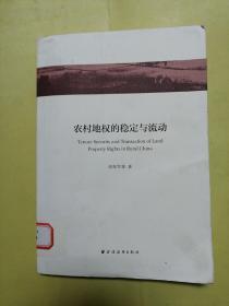 中国经济论丛·新农村建设专辑：农村地权的稳定与流动
