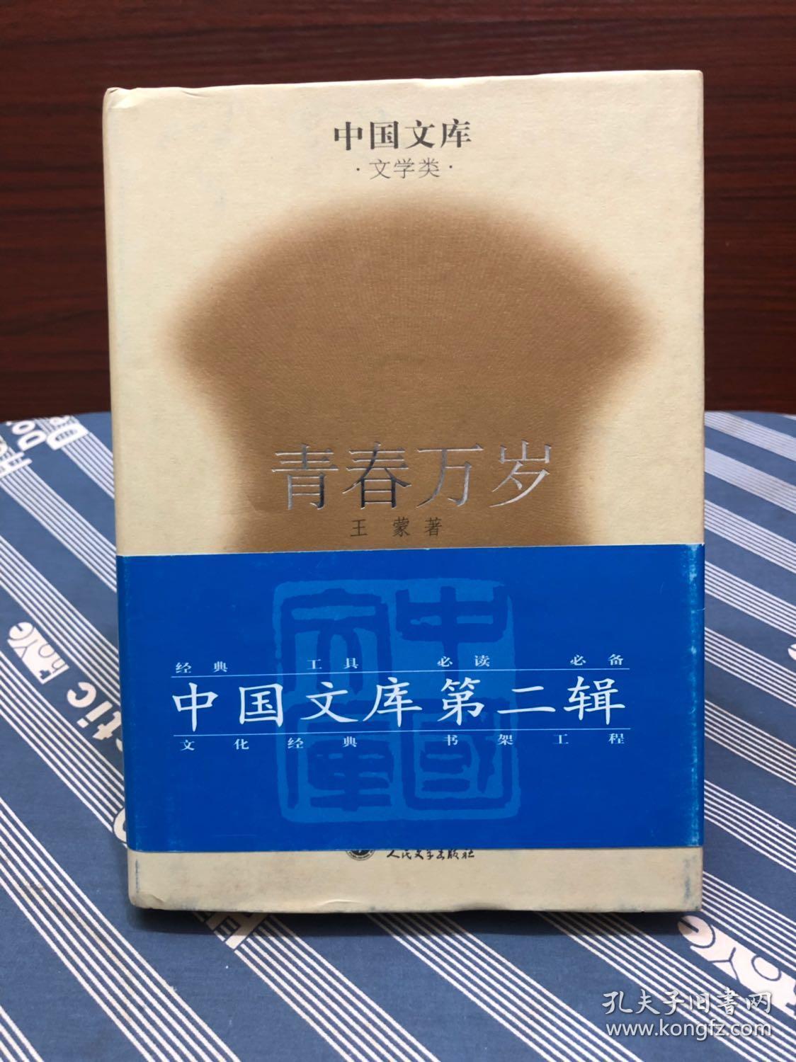 青春万岁 王蒙 中国文库(印500册)