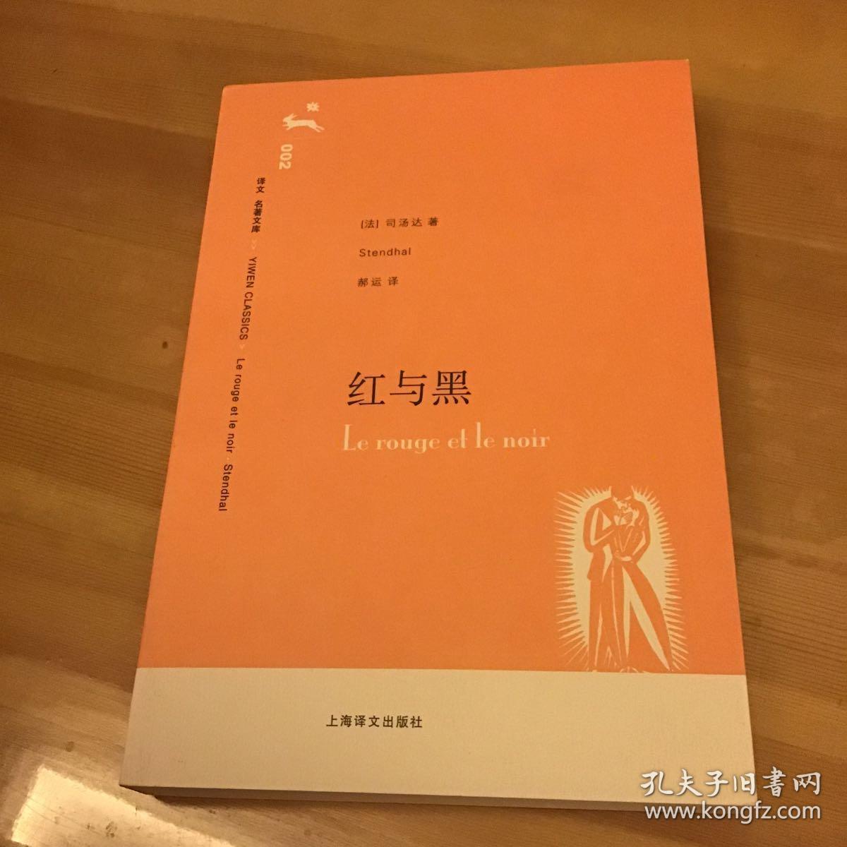 红与黑【老版少见】_[法]司汤达 著,郝运 译_孔夫子旧书网