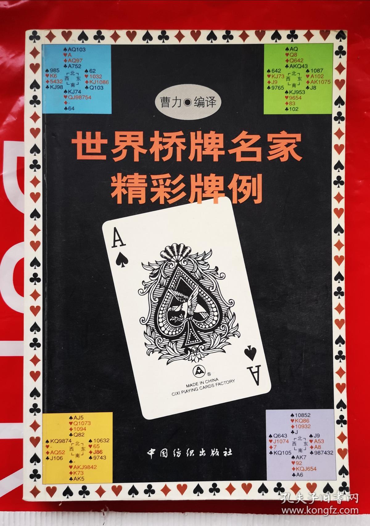 世界桥牌名家精彩牌例