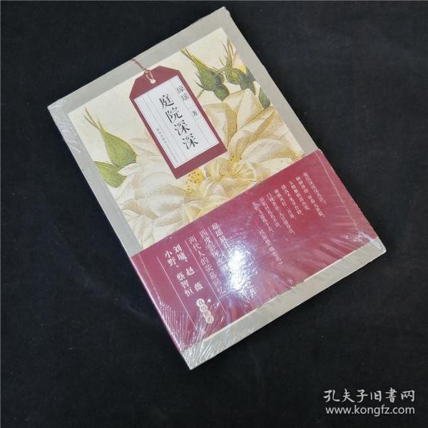 琼瑶自选集:庭院深深