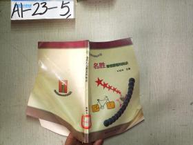 中小学生新视野百科知识丛书 18：名胜新视野百科知识