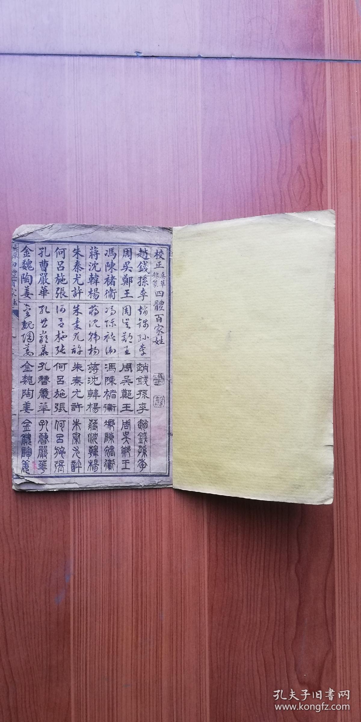 民国或前 校正 四体百家姓 上海锦章书局石印本 全一册 孔夫子旧书网