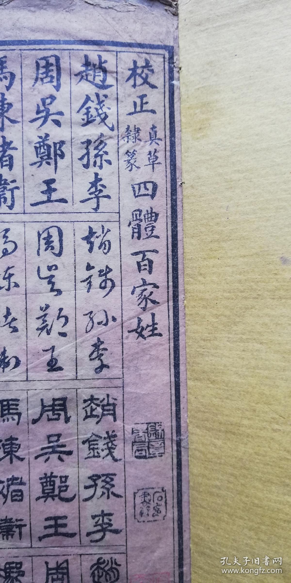 民国或前 校正 四体百家姓 上海锦章书局石印本 全一册 孔夫子旧书网