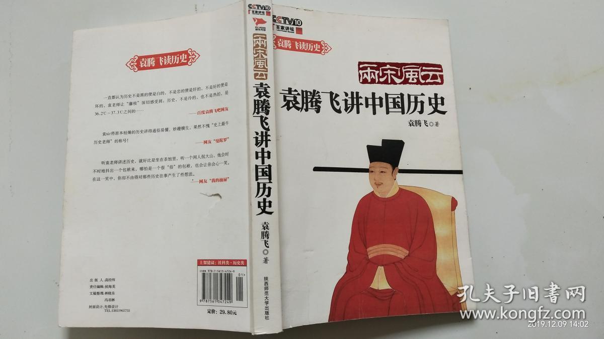 两宋风云:袁腾飞讲中国历史