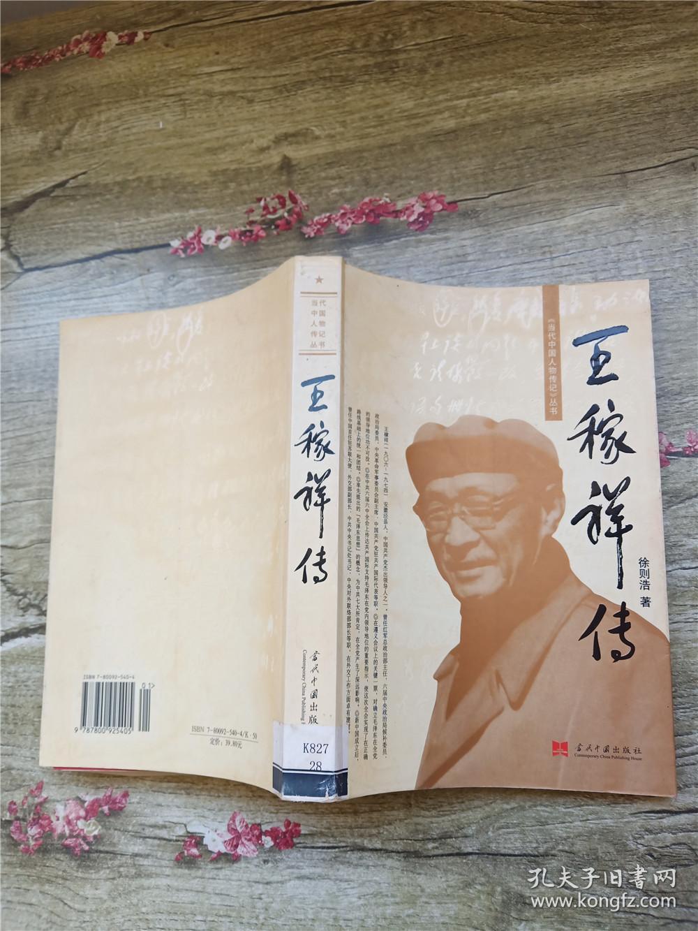 王稼祥传【馆藏】