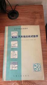 汽车拖拉机学实验学