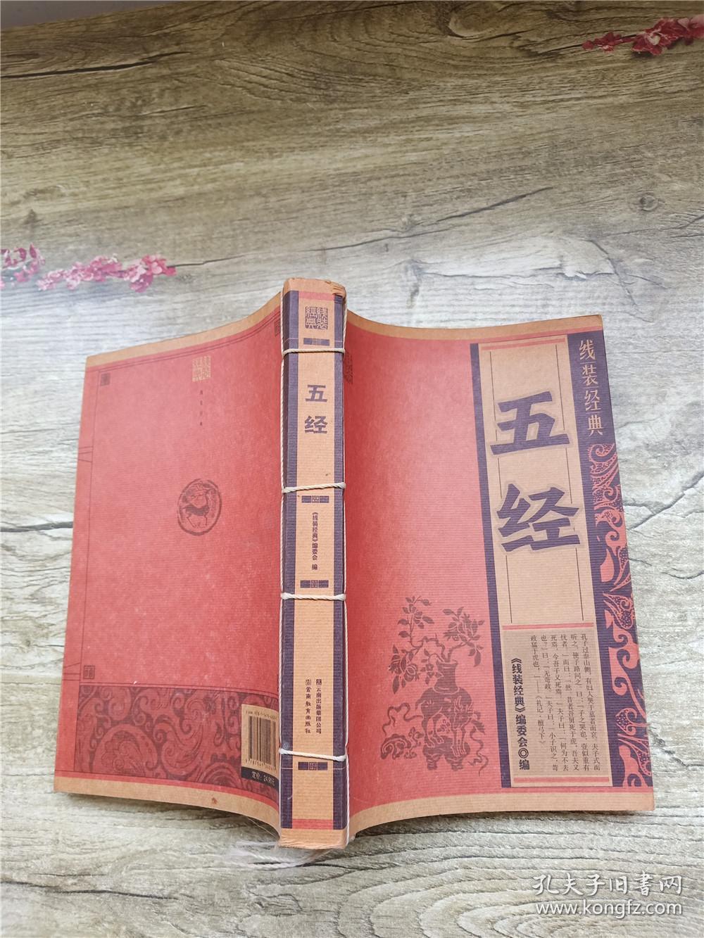 线装经典:五经_孔夫子旧书网