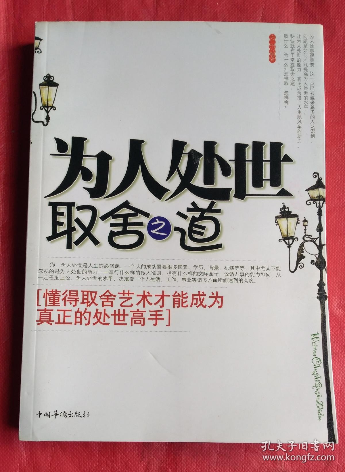 为人处世取舍之道