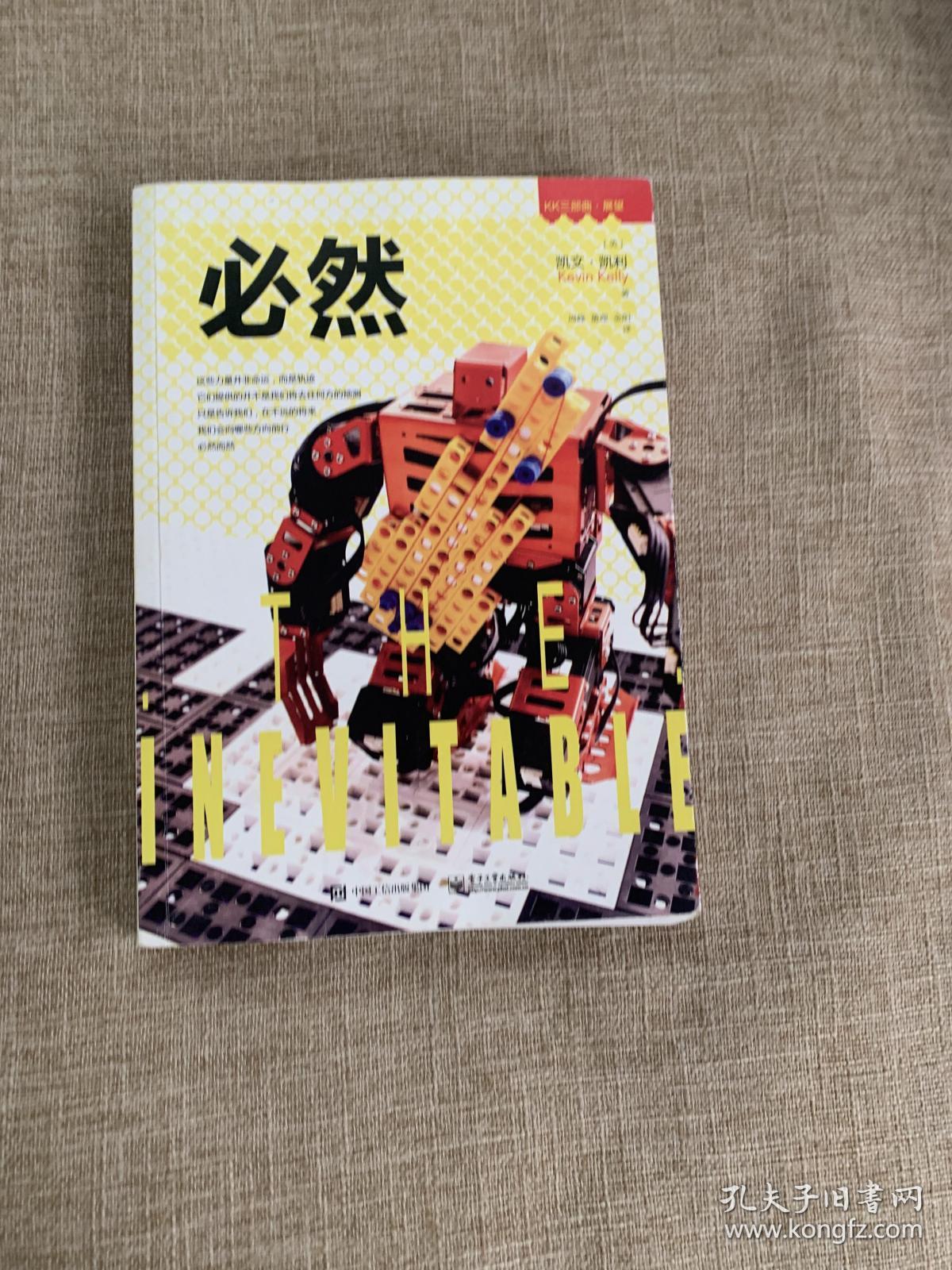 必然电子工业 /(美) 凯文·凯利著,周峰,董理