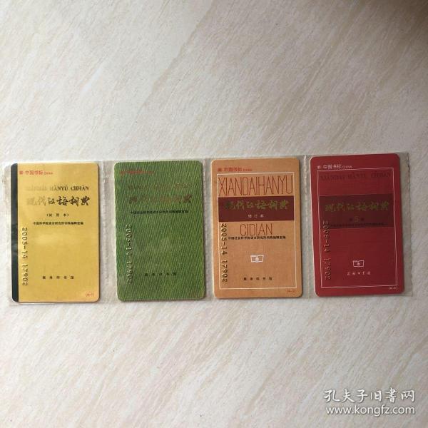 中国书标 现代汉语词典 4枚