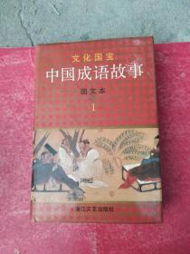 文化国宝：中国成语故事 图文本1  精装