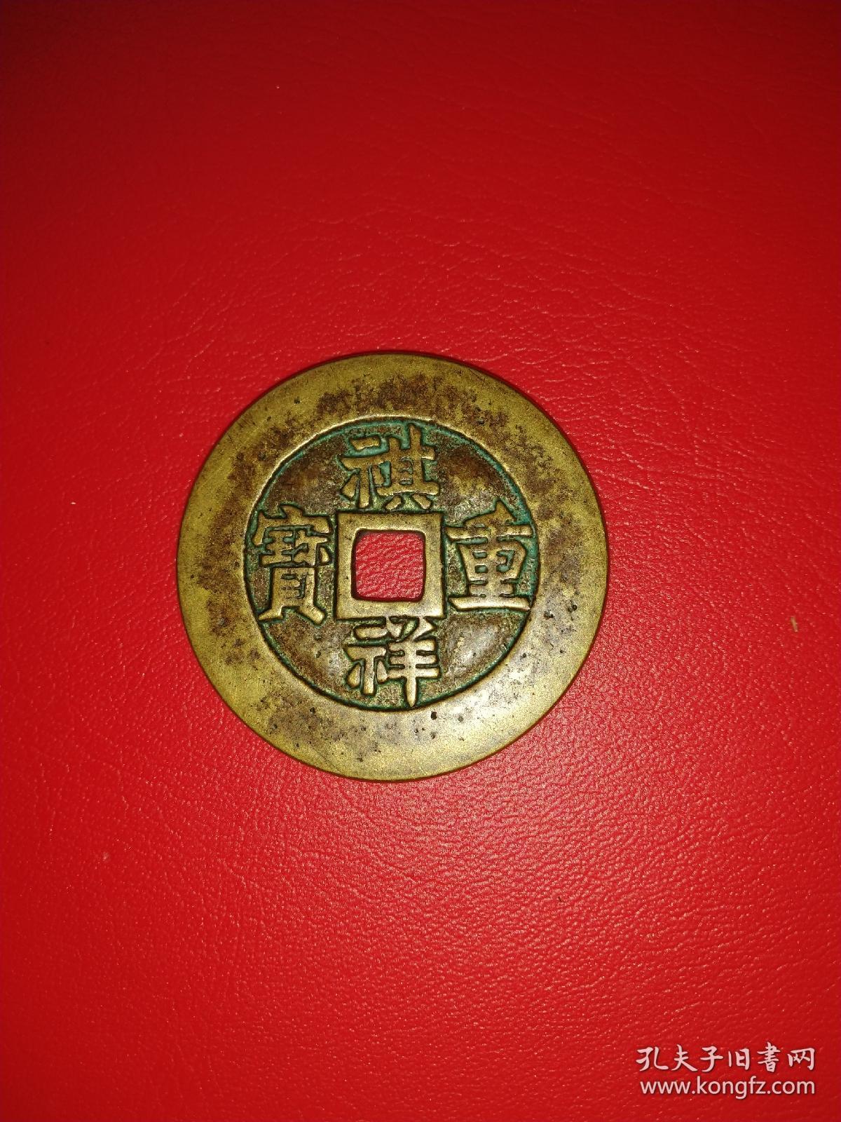 清代《祺祥重宝》当十