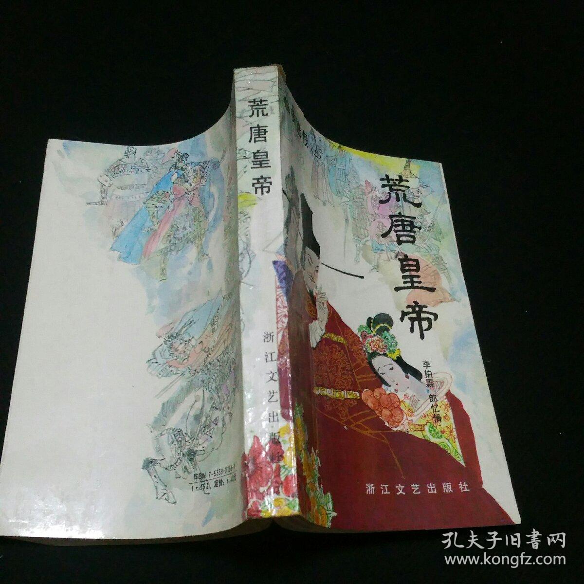 荒唐皇帝 一版一印_李柏霖_孔夫子旧书网