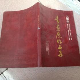 书画展作品集（太原市纪念人民代表大会成立50周年暨地方人大常委会设立25周年）
