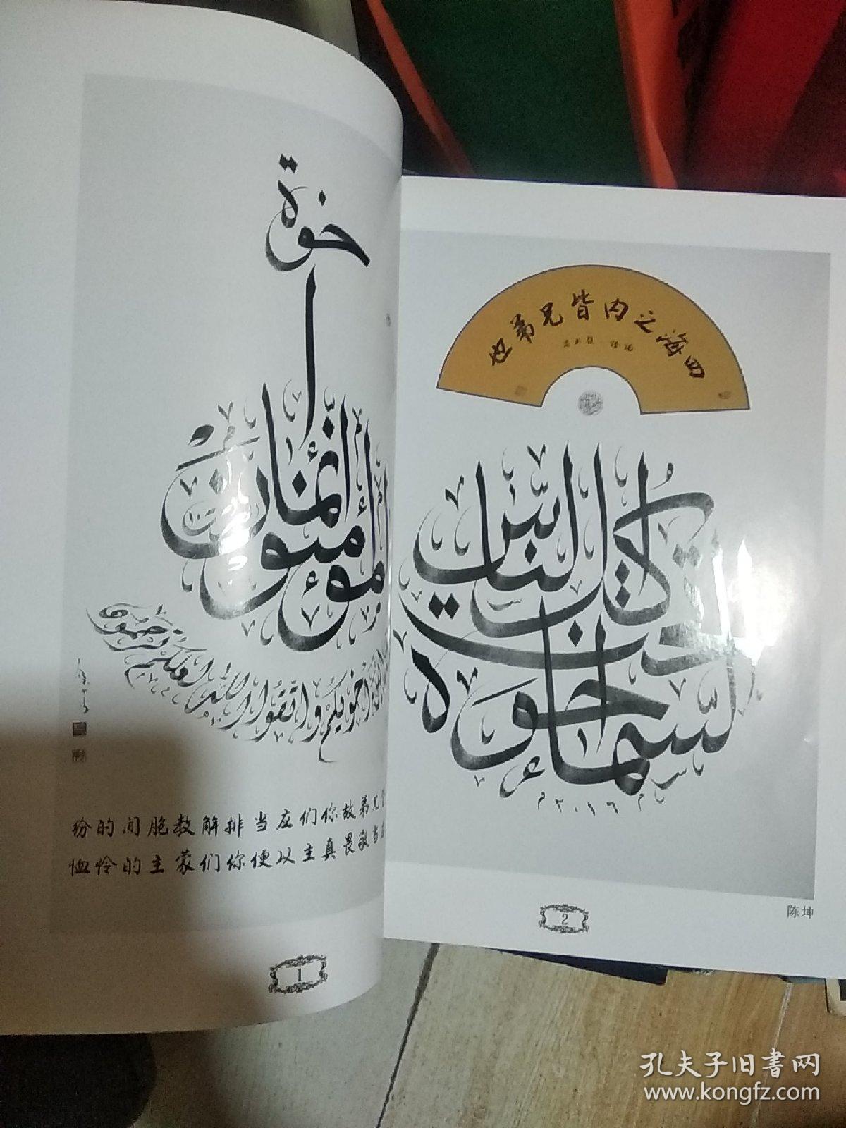 首届丝路杯阿文书法大展赛作品集