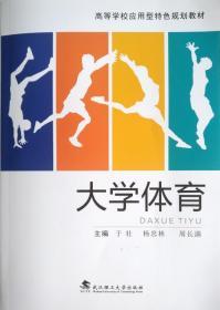 大学体育 9787562961178 于壮 武汉理工大学出版社