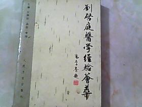 刘启庭医学经验荟萃（山东省名老中医验方与医案）