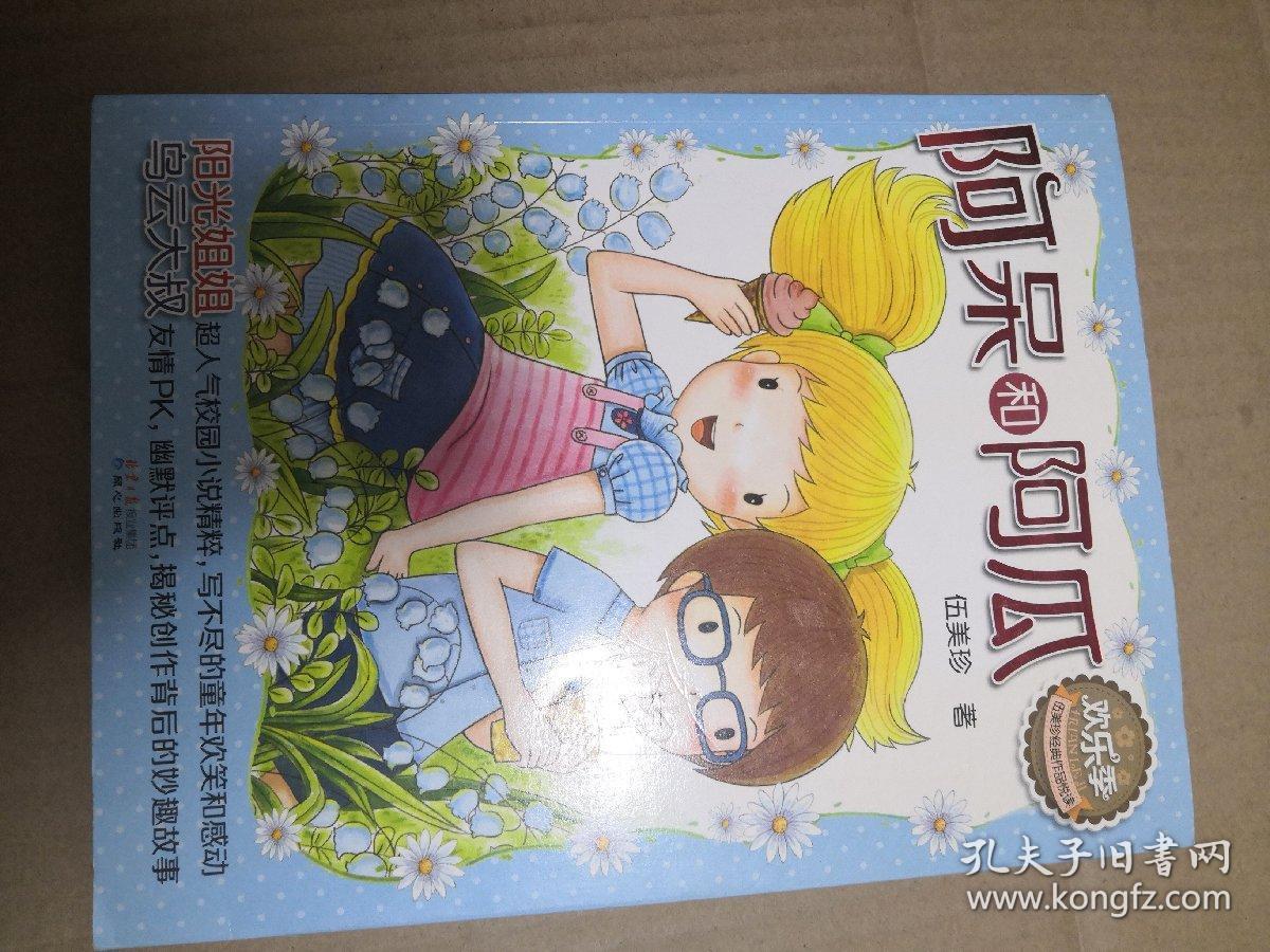 欢乐季伍美珍经典作品悦读阿呆和阿瓜