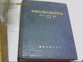 中药材理化鉴别手册