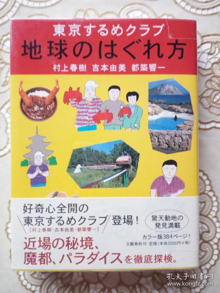 卖家保真 村上春树 吉本由美 都筑响一联合签名钤印 地球的走失法 日文初版一印本 孔夫子旧书网
