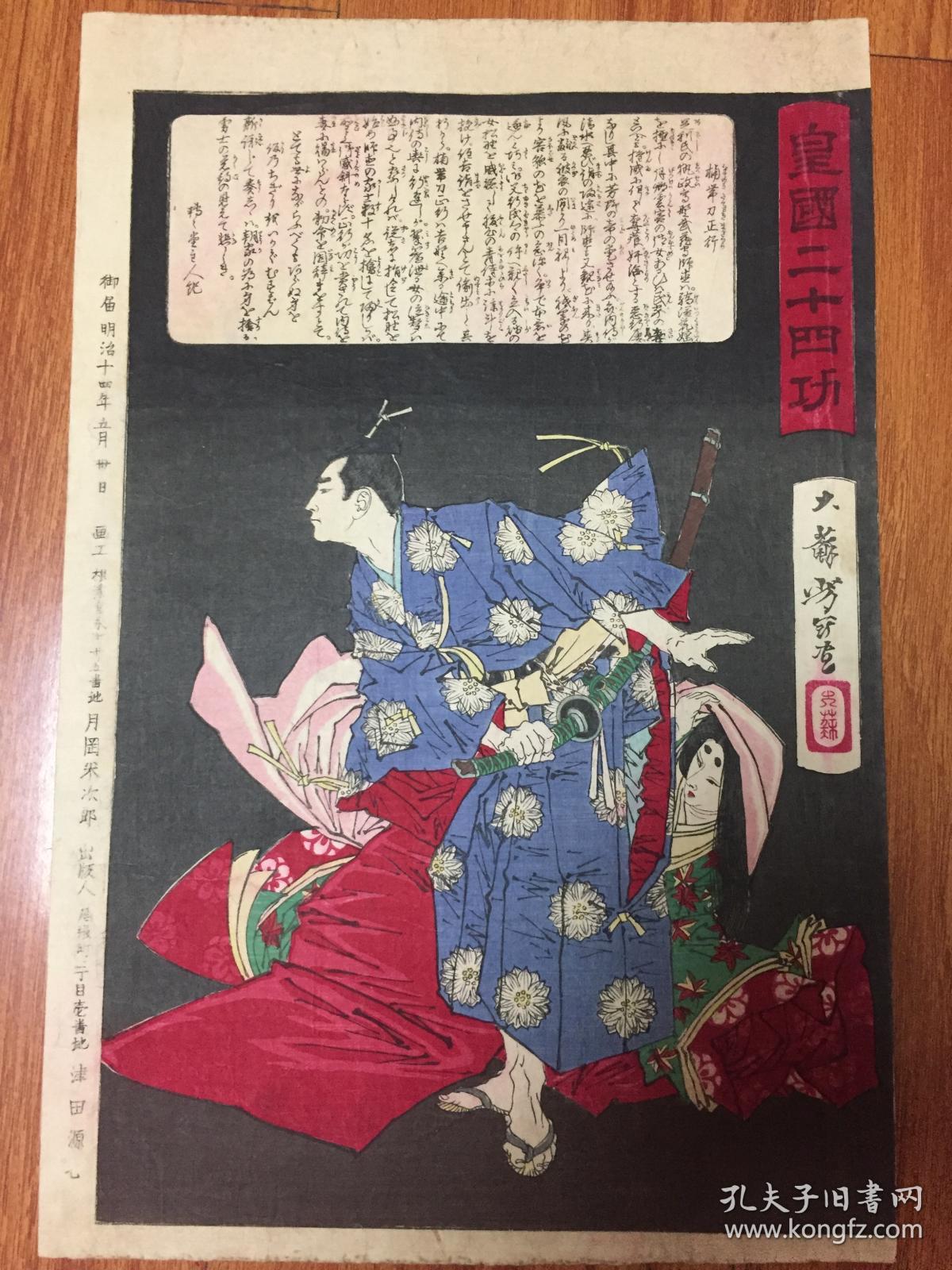 浮世绘 明治时期 月冈芳年原作 皇国二十四功 纯手拓 稀有 孔夫子旧书网