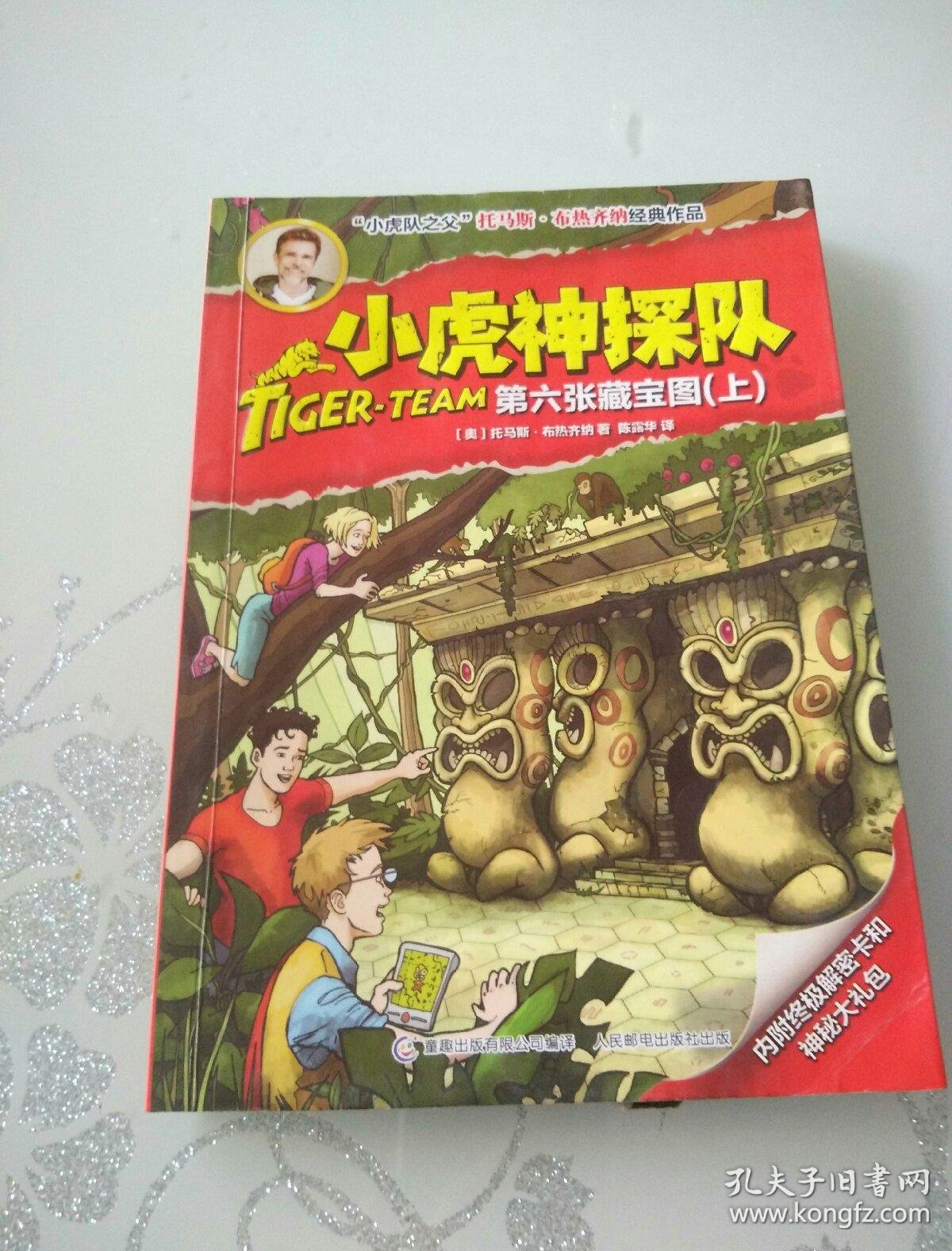 小虎神探队 第六张藏宝图(上)