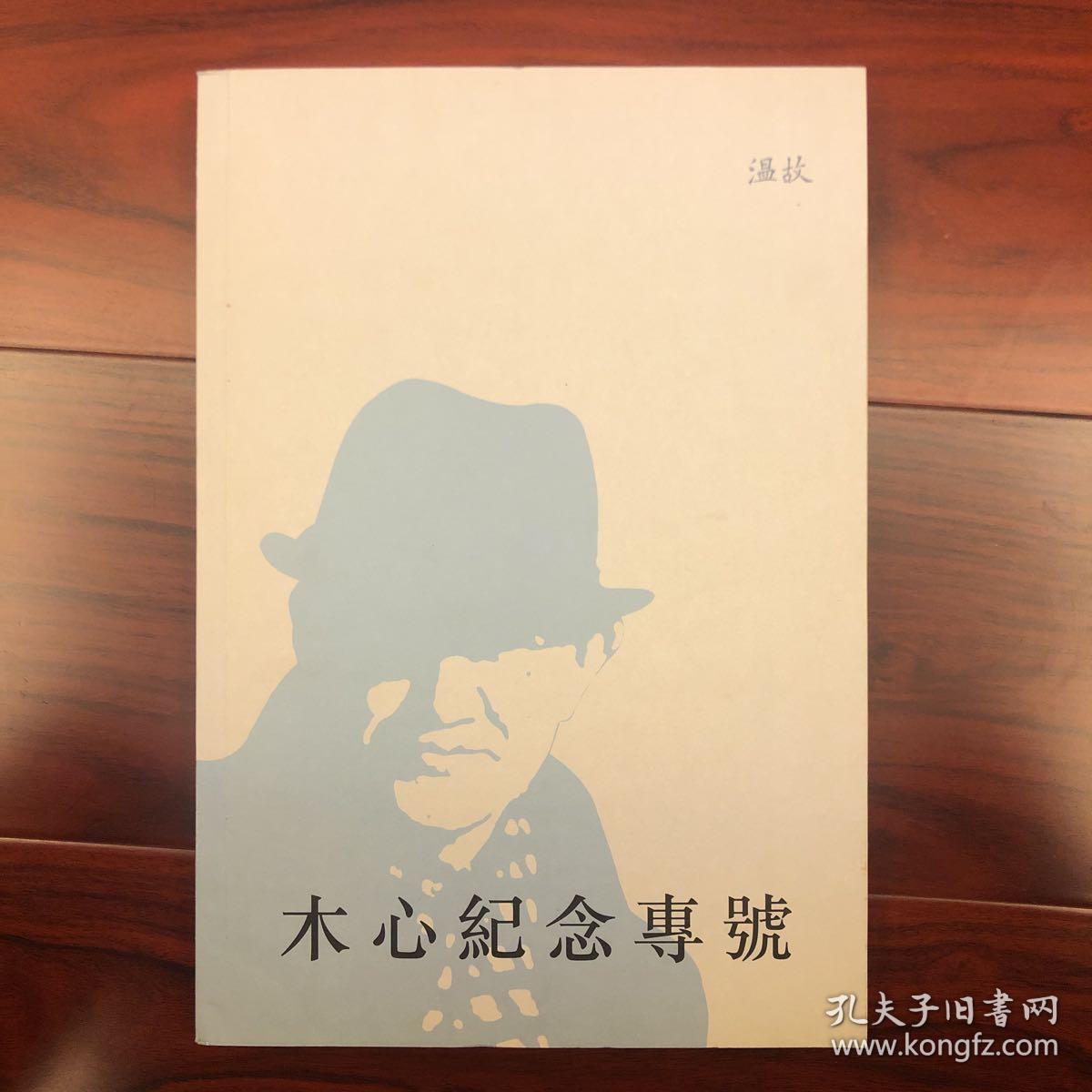 明/ 关于《狱中手稿》的对话 木 心/ 《狱中手稿》 节录 木 心/ 木心