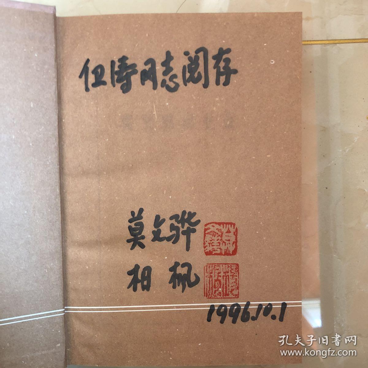 莫文骅回忆录(作者签赠本)(货号w2)