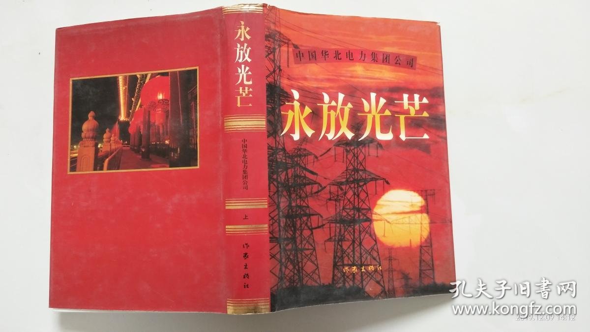 中国华北电力集团公司-永放光芒(上)