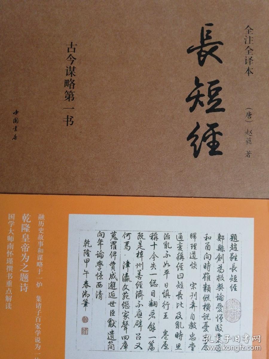 《长短经》:全注全译本_赵蕤;李孝国_孔夫子旧书网