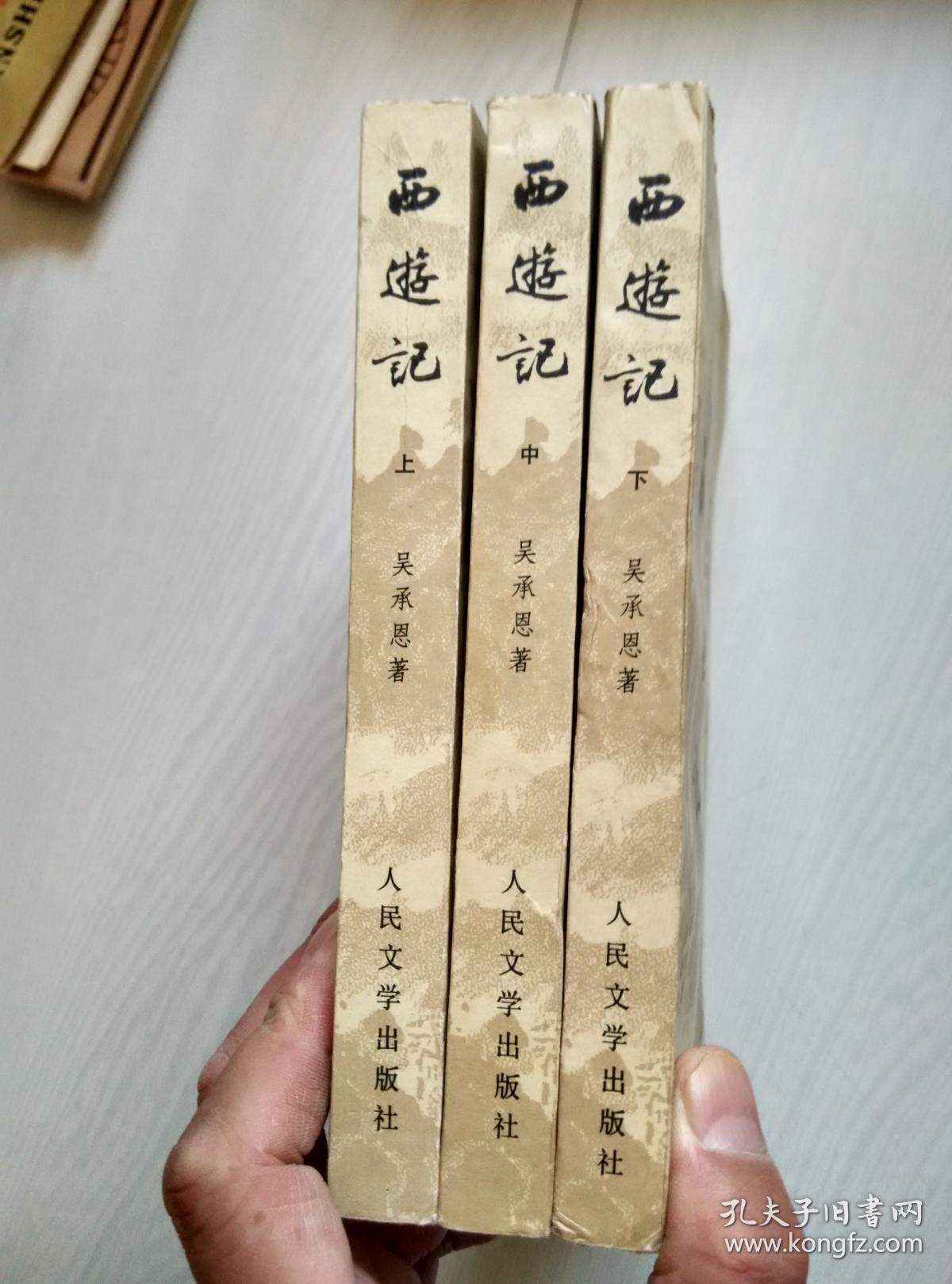 80版 西游记 全三册_吴承恩_孔夫子旧书网