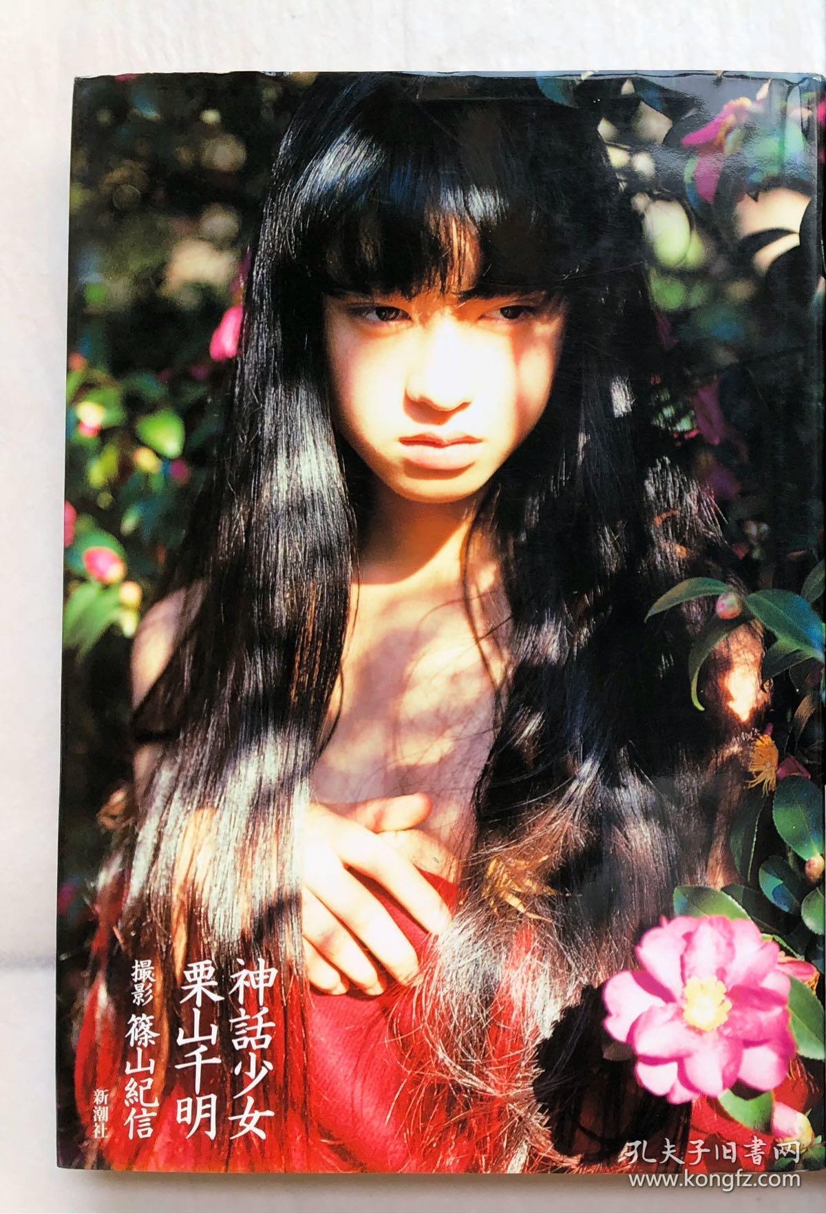 筱山纪信 神话少女