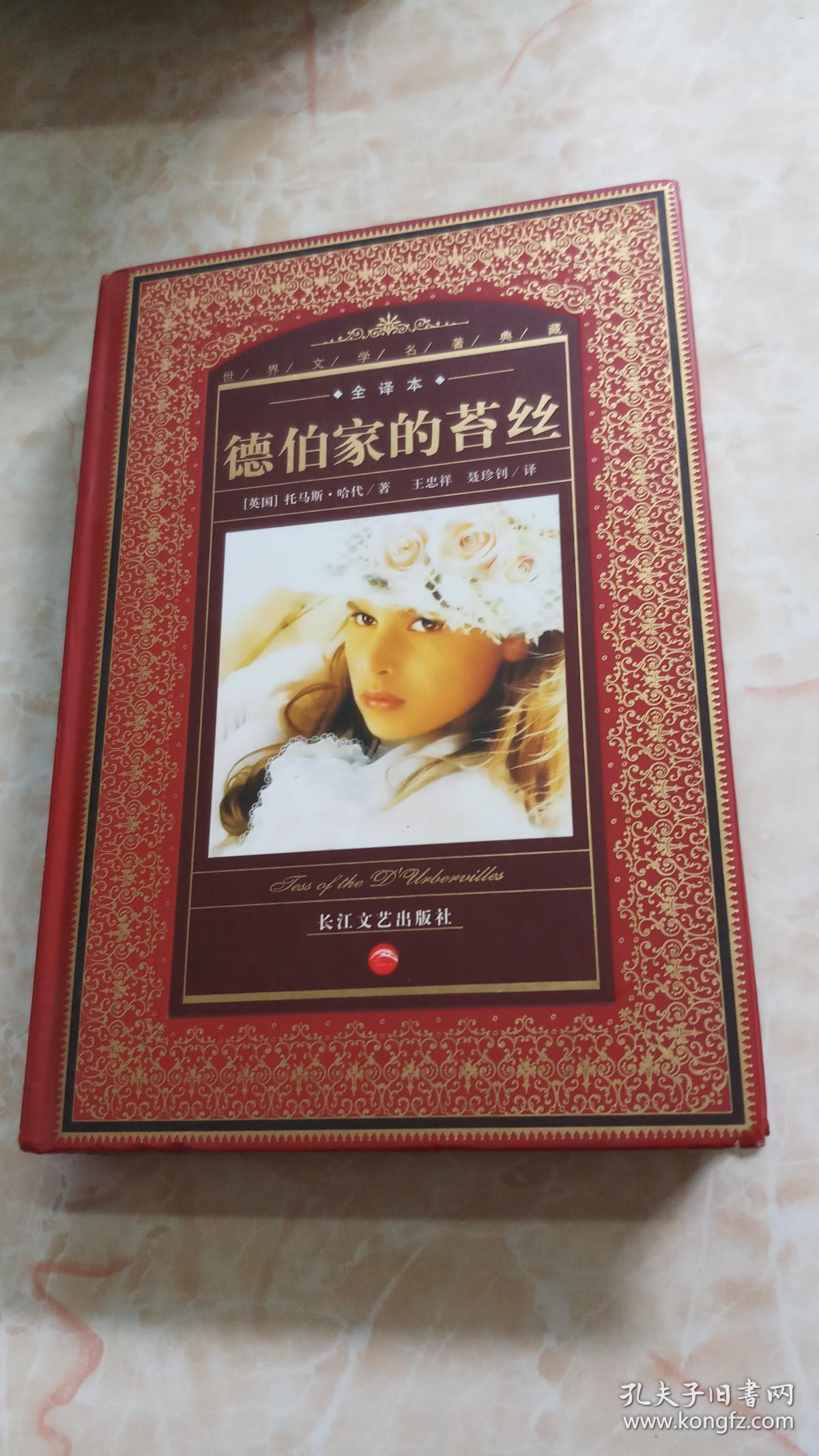 德伯家的苔丝全译本