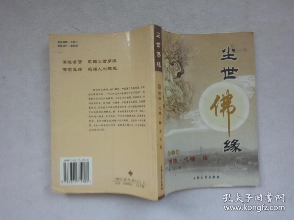 尘世佛缘 第一册