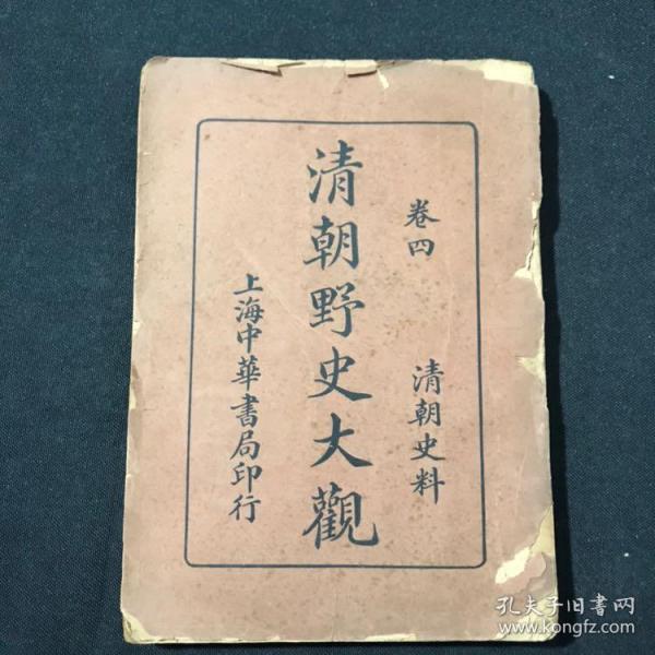 清朝野史大观卷四 民国版(无封底)