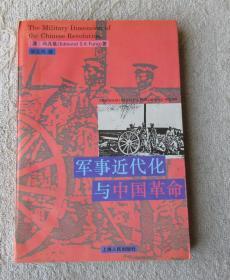 军事近代化与中国革命 签名本
