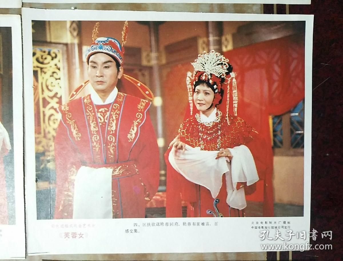 《芙蓉女》 电影海报剧情剧照1~8张全 (彩色遮幅式戏曲艺术片)