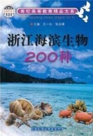 浙江海滨生物200种
