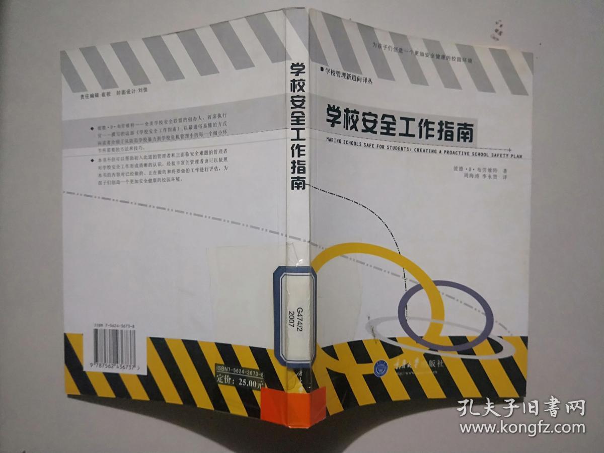 学校安全工作指南