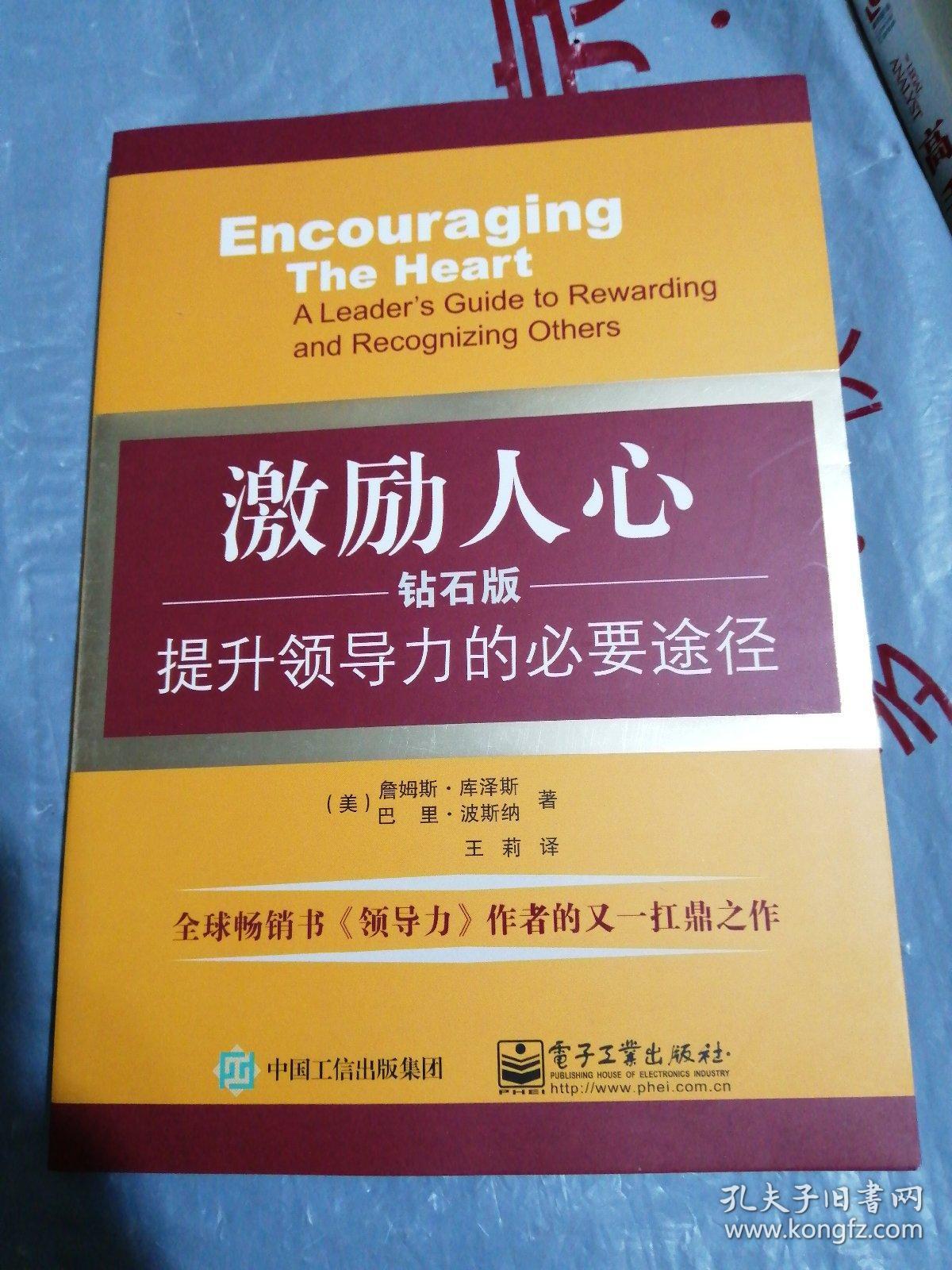 激励人心:提升领导力的必要途径(钻石版)