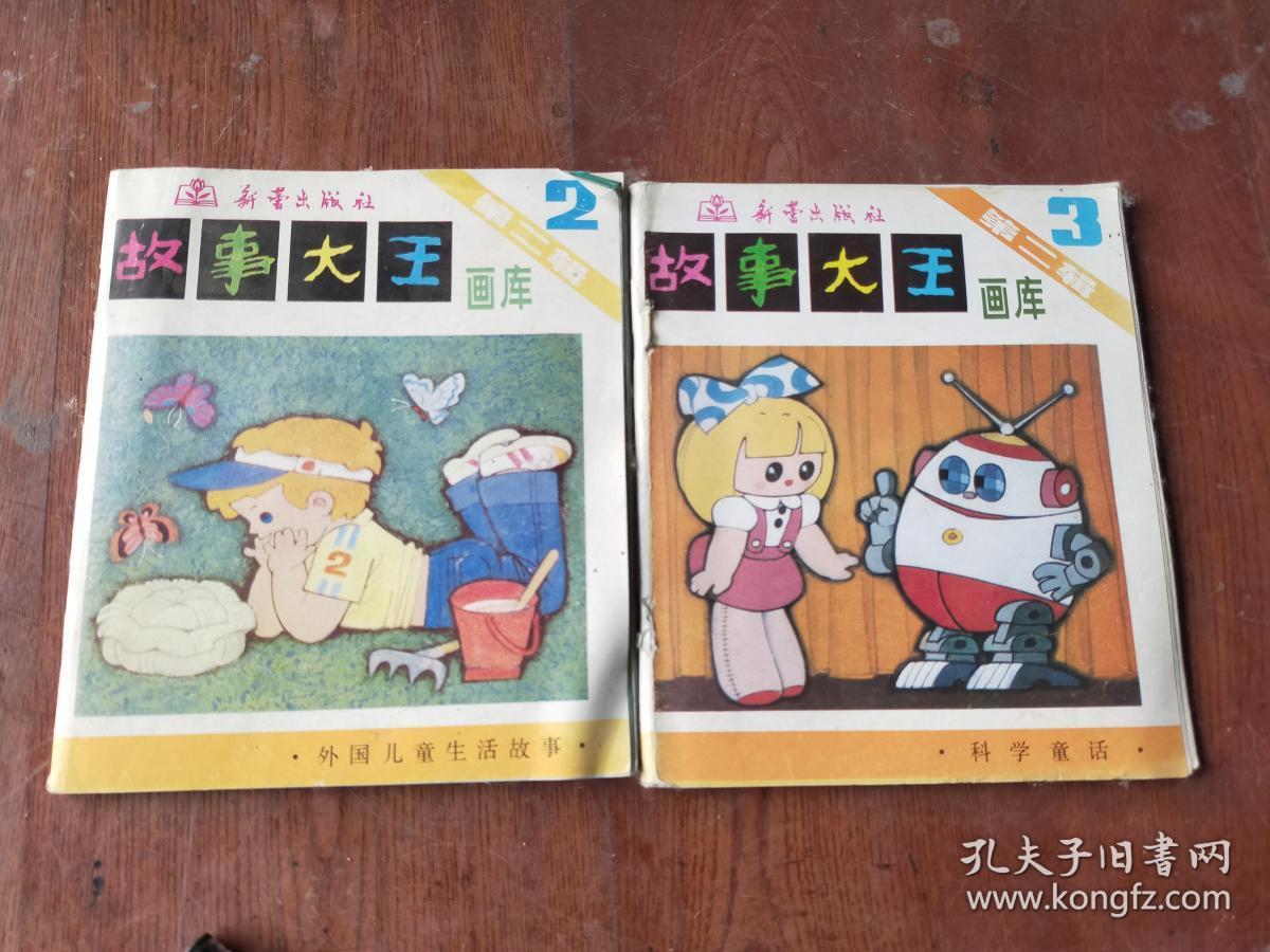 故事大王画库第二辑2 3