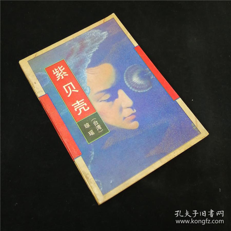 紫贝壳 琼瑶言情小说经典文学港台